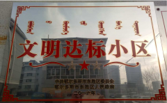 三年攻堅(jiān)行動典型材料------地稅小區(qū)