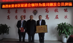 中國老區(qū)建設(shè)促進(jìn)會為我司頒發(fā)會員牌匾