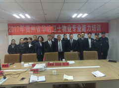 華遠(yuǎn)衛(wèi)士貴州畢節(jié)物業(yè)分公司集中培訓(xùn)報(bào)道