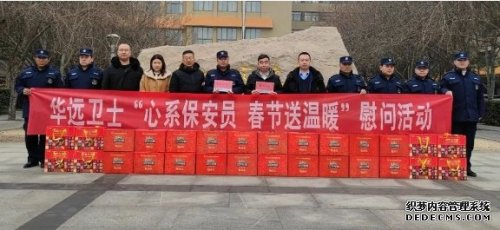 春節(jié)將至，華遠衛(wèi)士北京分公司持續(xù)開展慰問工作