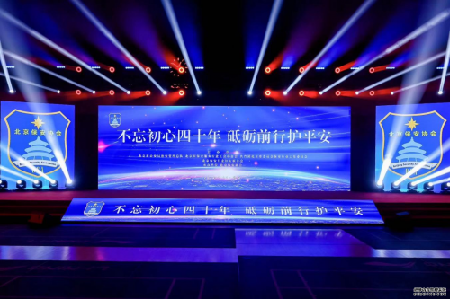 不忘初心四十年，砥礪前行護(hù)平安】——華遠(yuǎn)衛(wèi)士集團(tuán)參加7.24全國保安行業(yè)主
