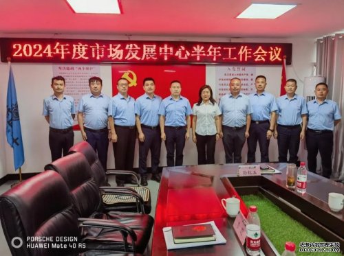 2024年市場(chǎng)發(fā)展中心半年度工作總結(jié)會(huì)議