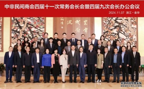 華遠(yuǎn)衛(wèi)士應(yīng)邀參加中非民間商會(huì)四屆十一次常務(wù)會(huì)長(zhǎng)會(huì)議暨四屆九次會(huì)長(zhǎng)辦公會(huì)