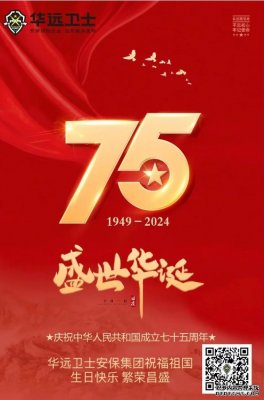 華遠(yuǎn)衛(wèi)士安保集團(tuán)熱烈慶祝中華人民共和國成立75周年