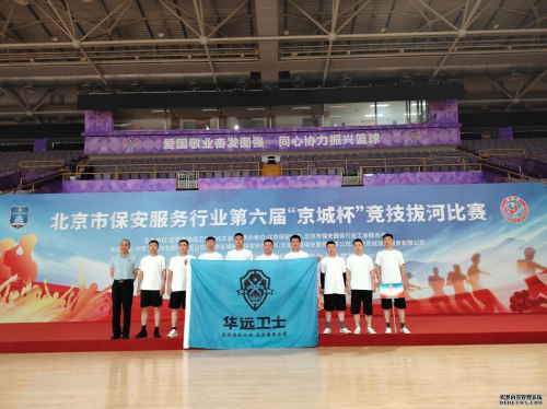 凝“繩”聚力  更進一步 ——華遠衛(wèi)士保安服務有限公司榮獲“京城杯”拔河比