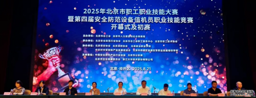 華遠(yuǎn)衛(wèi)士參加2025年北京市職工職業(yè)技能大賽暨 第四屆安全防范設(shè)備值機(jī)員職業(yè)