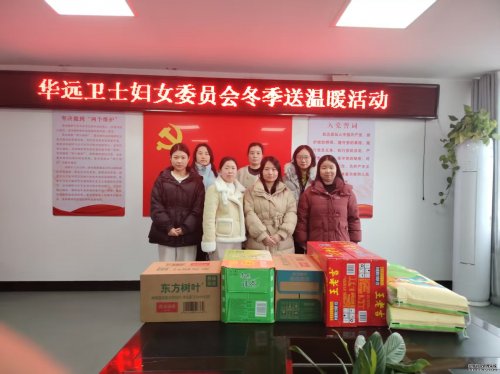 冬日暖陽  溫情相伴 ——北京華遠(yuǎn)衛(wèi)士保安服務(wù)有限公司婦女委員會開展冬季送
