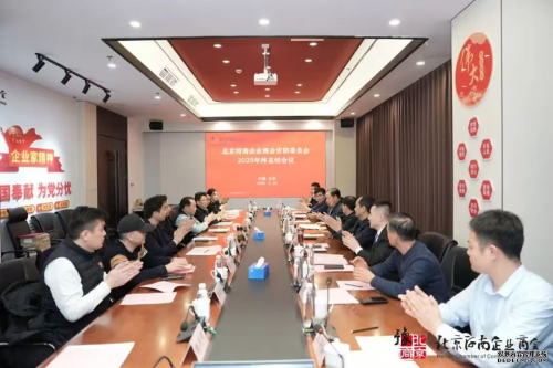 北京河南企業(yè)商會安防委員會2025年終總結(jié)會議順利召開