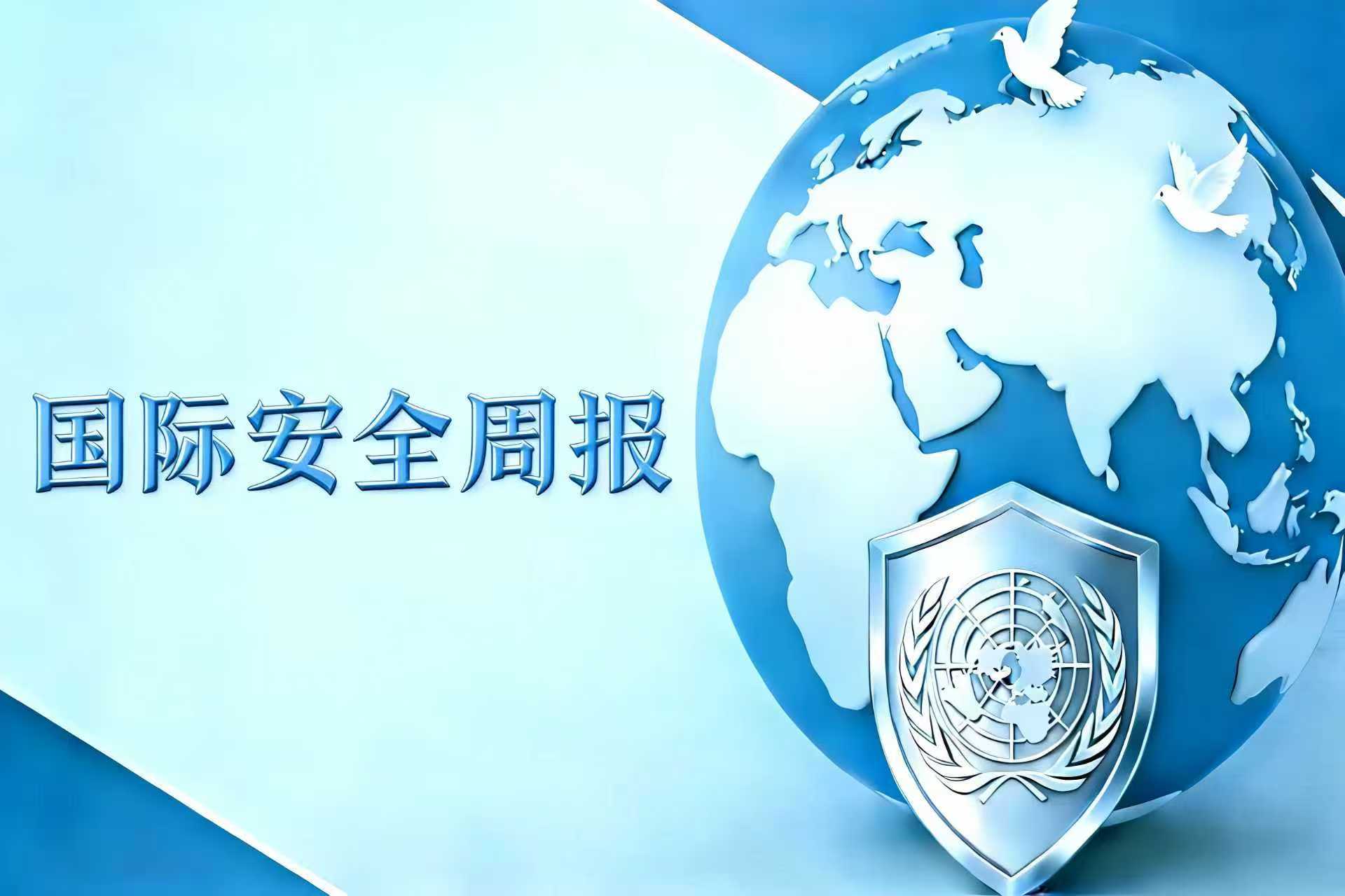 華遠(yuǎn)衛(wèi)士國際安全周報2026年1月12日版