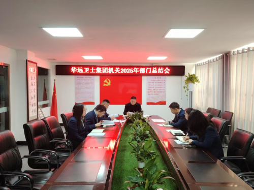 聚智創(chuàng)新提質(zhì)效 強基篤行啟新篇 ——華遠(yuǎn)衛(wèi)士集團2025年度機關(guān)部門總結(jié)暨20