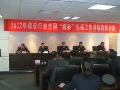 北京公安局授予我公司2012年全國(guó)“兩會(huì)”先進(jìn)保安公司稱號(hào)