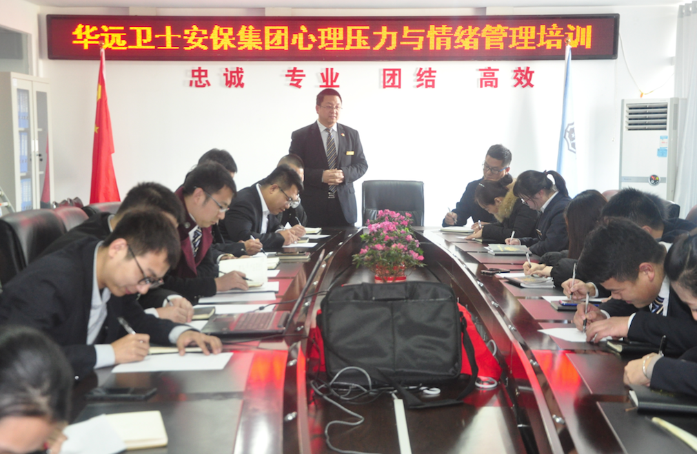華遠(yuǎn)衛(wèi)士安保集團(tuán)進(jìn)行心理壓力與情緒管理培訓(xùn)