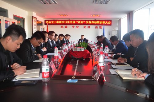 集團(tuán)舉行2019年全國兩會安?？偨Y(jié)暨表彰大會