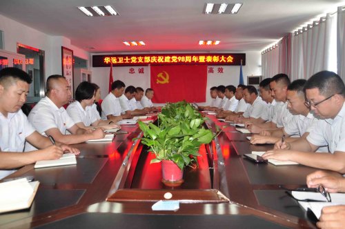 華遠(yuǎn)衛(wèi)士召開(kāi)慶祝建黨98周年暨表彰大會(huì)