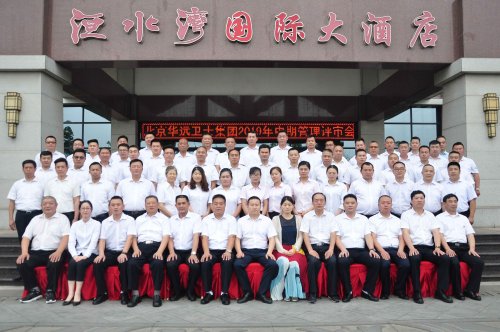 華遠(yuǎn)衛(wèi)士集團(tuán)召開(kāi)2019年中期管理評(píng)審會(huì)