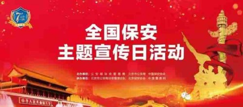 全國(guó)保安主題宣傳日活動(dòng)隆重舉行