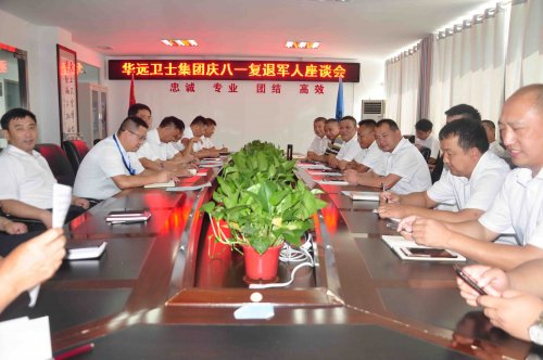 崢嶸歲月，永不褪色——華遠(yuǎn)衛(wèi)士集團(tuán)召開(kāi)慶八一復(fù)退軍人座談會(huì)