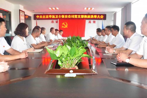 華遠(yuǎn)衛(wèi)士集團(tuán)黨支部舉行換屆選舉大會(huì)