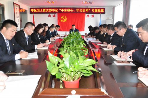 華遠(yuǎn)衛(wèi)士黨支部開(kāi)展“不忘初心、牢記使命”主題教育專題黨課