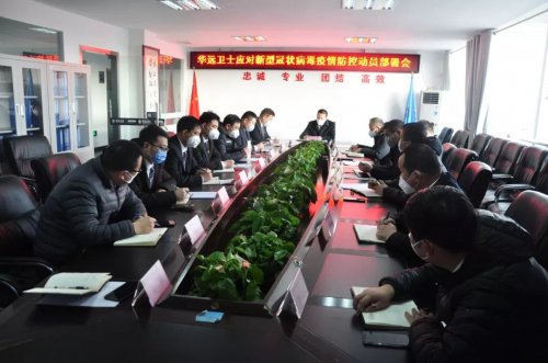 華遠(yuǎn)衛(wèi)士召開疫情防控工作第二次動員部署會