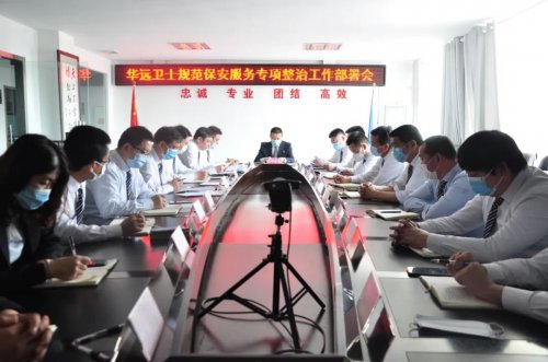 華遠(yuǎn)衛(wèi)士召開(kāi)規(guī)范保安服務(wù)行為專(zhuān)項(xiàng)整治工作部署會(huì)