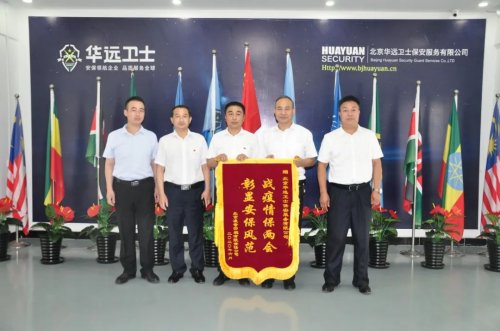 戰(zhàn)疫情保兩會，凌奇賓館向華遠(yuǎn)衛(wèi)士贈送錦旗