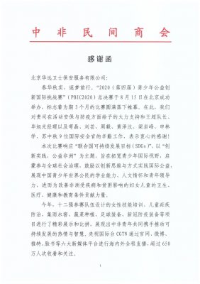 中非民間商會(huì)向華遠(yuǎn)衛(wèi)士發(fā)來感謝函