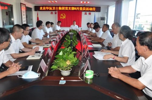 華遠(yuǎn)衛(wèi)士開展8月份“黨員活動(dòng)日”活動(dòng) 