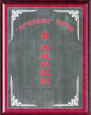 華遠(yuǎn)衛(wèi)士黨支部榮獲“共產(chǎn)黨員獻(xiàn)愛心”捐款活動(dòng)“先進(jìn)黨組織”榮譽(yù)稱號(hào)
