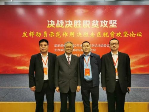 華遠衛(wèi)士參加決勝老區(qū)脫貧攻堅論壇