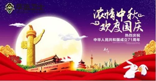 華遠衛(wèi)士中秋節(jié)、國慶節(jié)致全體員工的一封信