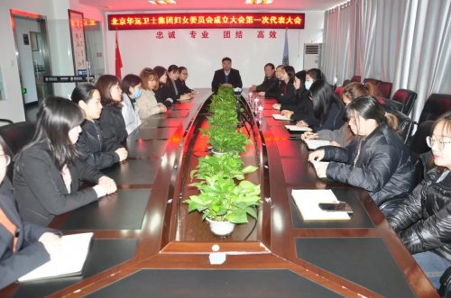 華遠(yuǎn)衛(wèi)士召開婦女委員會(huì)成立大會(huì)暨第一次代表大會(huì)