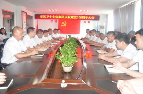華遠(yuǎn)衛(wèi)士舉行中國共產(chǎn)黨成立100周年慶?；顒?>
                            </div>
                            <div   id=