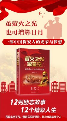 華遠(yuǎn)衛(wèi)士董事長出席《螢火之光耀星空》新書發(fā)布會