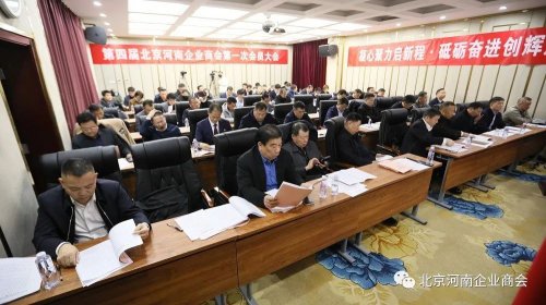 華遠(yuǎn)衛(wèi)士參加第四屆北京河南企業(yè)商會(huì)第一次會(huì)員大會(huì)