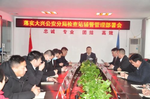華遠(yuǎn)衛(wèi)士召開落實(shí)大興公安分局檢查站輔警管理工作部署會(huì)