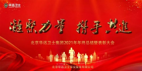 華遠衛(wèi)士召開2021年年終總結暨表彰大會