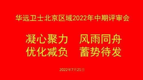 華遠(yuǎn)衛(wèi)士集團(tuán)中期管理評審會成功舉行