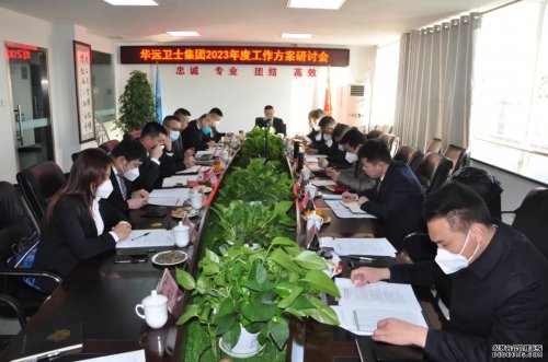 華遠(yuǎn)衛(wèi)士集團(tuán)召開(kāi)2023年工作研討會(huì)
