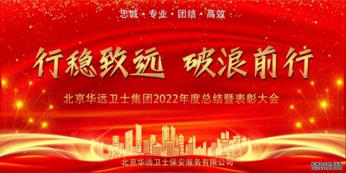 華遠(yuǎn)衛(wèi)士集團(tuán)舉行2022年度總結(jié)暨表彰大會(huì)