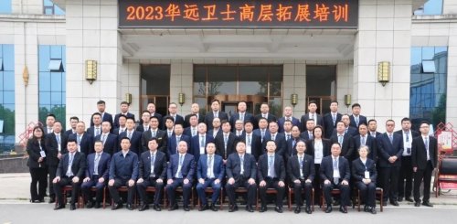 傳承紅色基因，賡續(xù)奮斗征程——華遠(yuǎn)衛(wèi)士舉行2023高層拓展培訓(xùn)會(huì)暨主題黨日