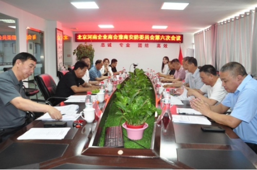 北京河南企業(yè)商會(huì)豫商防安委員會(huì)第六次會(huì)議暨七一主題黨日活動(dòng)在華遠(yuǎn)衛(wèi)士舉