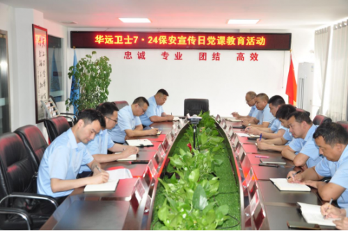 華遠(yuǎn)衛(wèi)士“7.24”保安主題宣傳日活動(dòng)