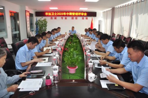 華遠(yuǎn)衛(wèi)士集團(tuán)召開(kāi)2023年中期管理評(píng)審會(huì)