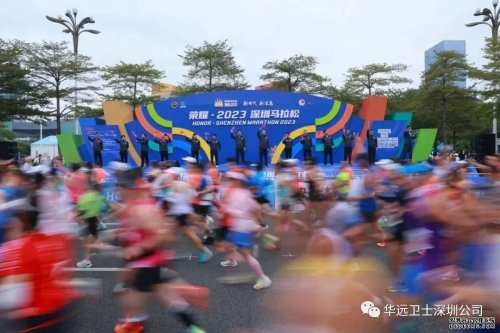 “2023深圳國際馬拉松”燃情開跑！華遠(yuǎn)衛(wèi)士圓滿完成安保任務(wù)